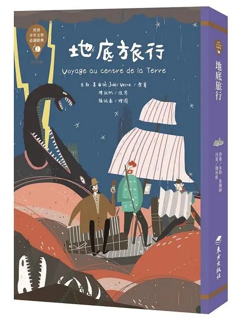 世界少年文學必讀經典60: 地底旅行
