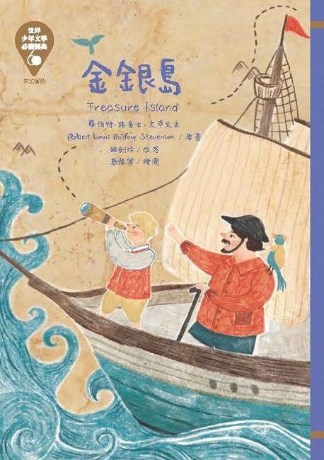 世界少年文學必讀經典60: 金銀島
