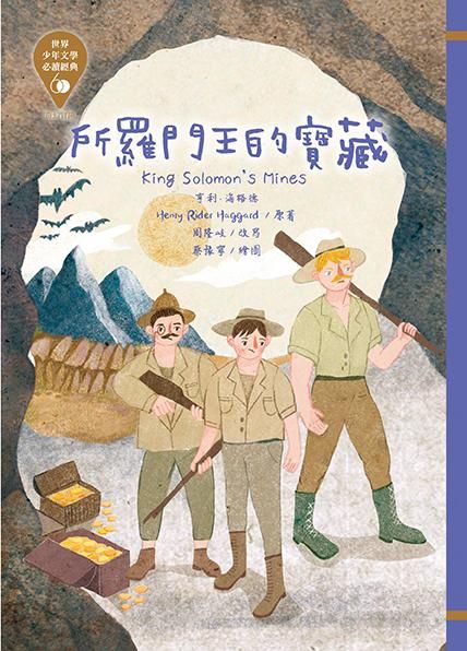 世界少年文學必讀經典60: 所羅門王的寶藏