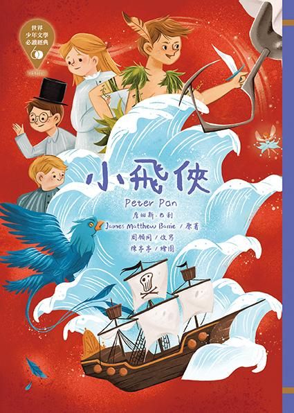 世界少年文學必讀經典60: 小飛俠