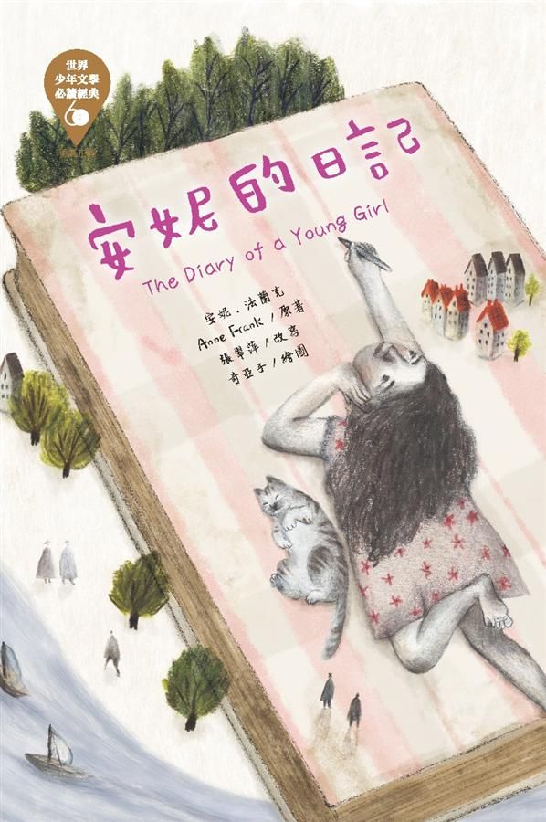 世界少年文學必讀經典60: 安妮的日記