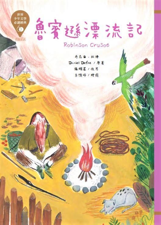 世界少年文學必讀經典60: 魯賓遜漂流記