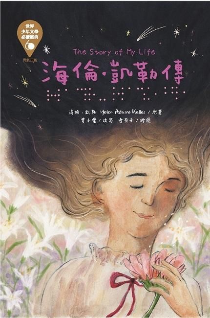 世界少年文學必讀經典60: 海倫．凱勒傳