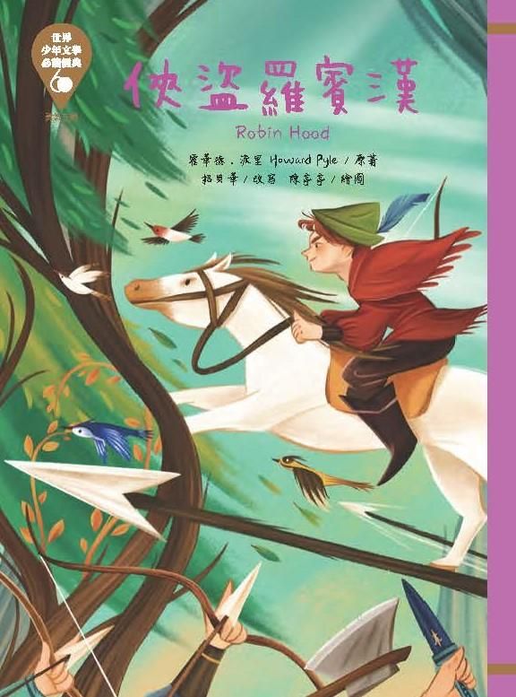世界少年文學必讀經典60: 俠盜羅賓漢