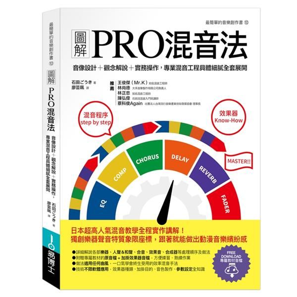 圖解PRO混音法: 音像設計＋觀念解說＋實務操作, 專業混音工程具體細膩全套展開