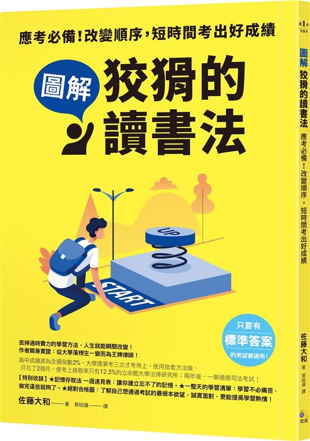 圖解狡猾的讀書法: 應考必備! 改變順序, 短時間考出好成績