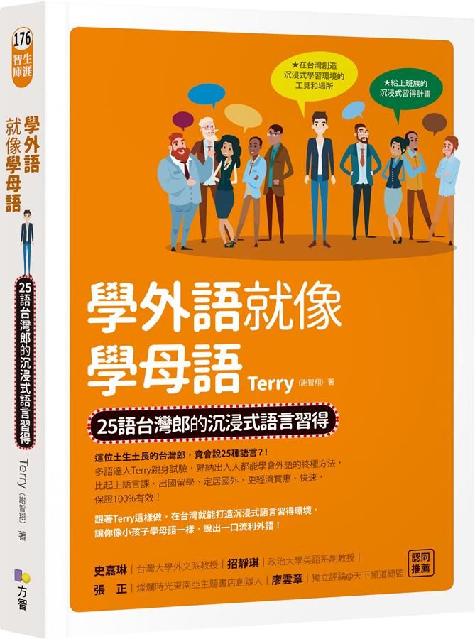 學外語就像學母語: 25語台灣郎的沉浸式語言習得