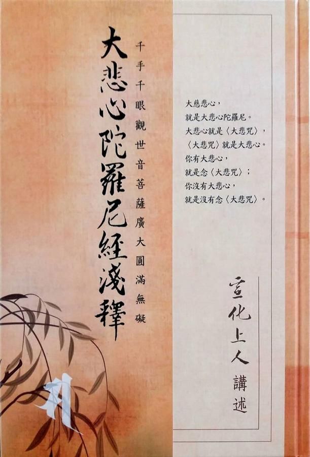 大悲心陀羅尼經淺釋