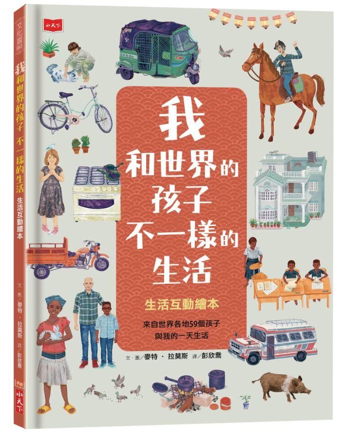 我和世界的孩子不一樣的生活: 生活互動繪本