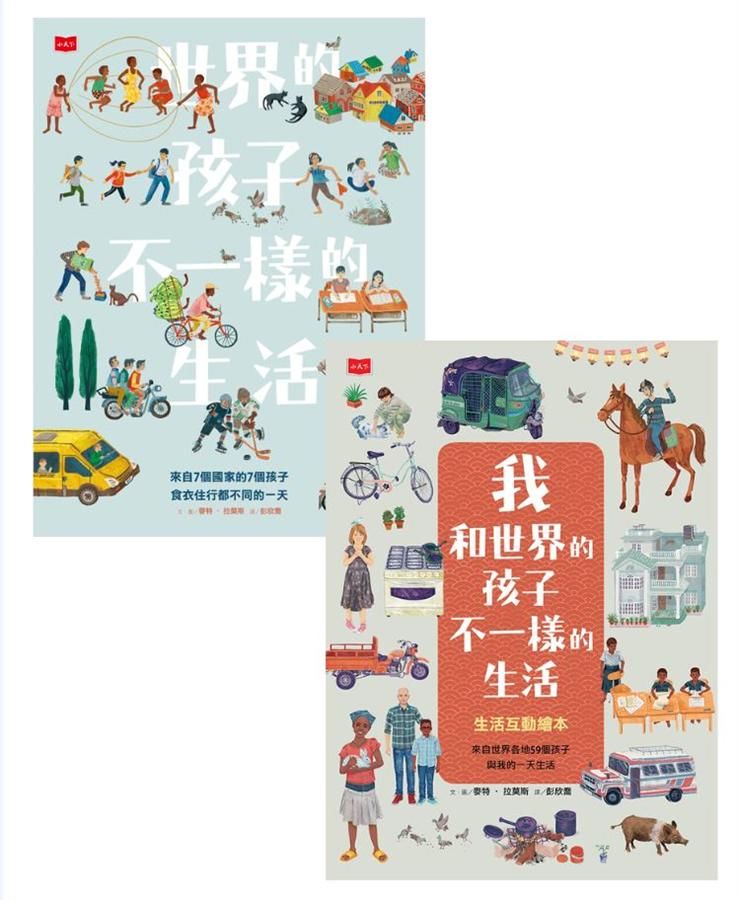 世界的孩子, 不一樣的生活: 給孩子的第一套國際觀養成互動式繪本 (2冊合售)