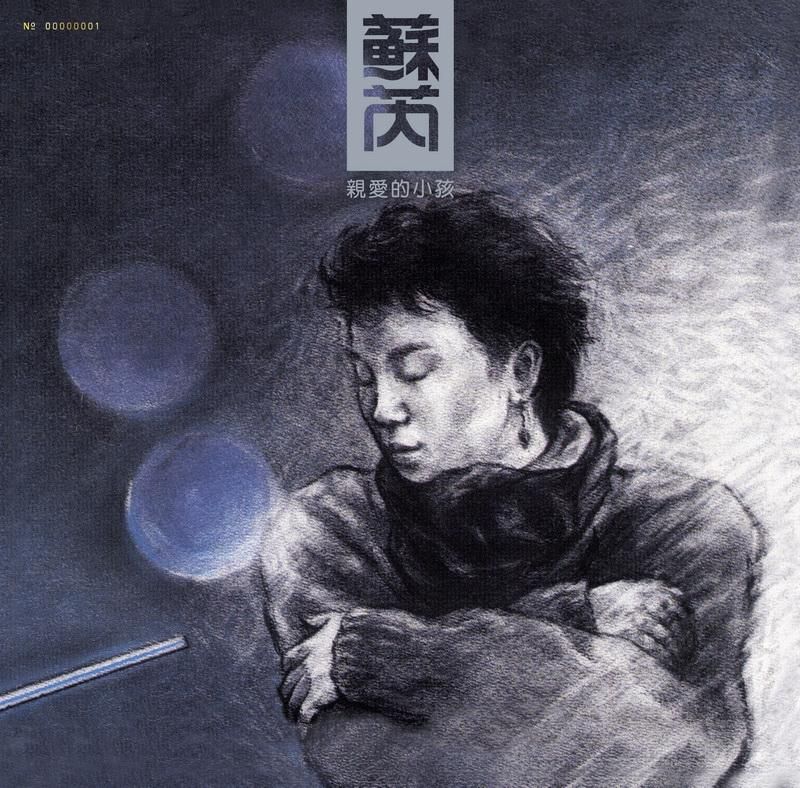 親愛的小孩 (180克典藏黑膠)