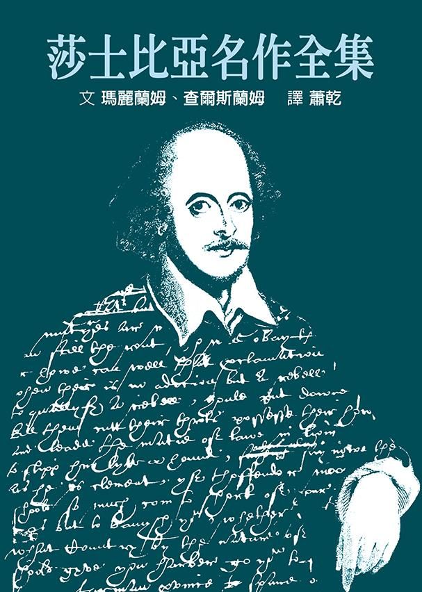 莎士比亞名作全集 (精裝典藏版)