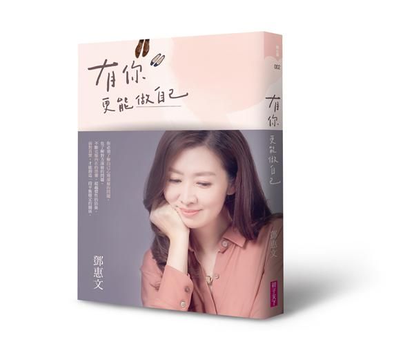 有你, 更能做自己 (暢銷紀念版)