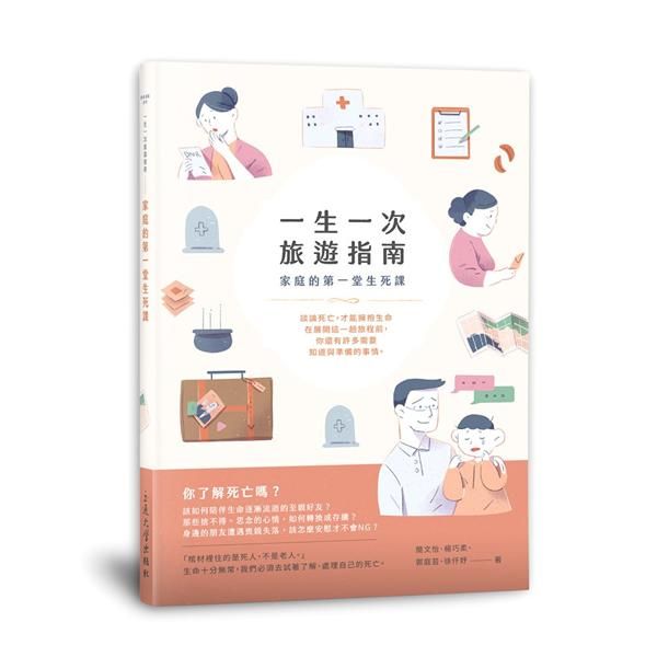一生一次旅遊指南: 家庭的第一堂生死課