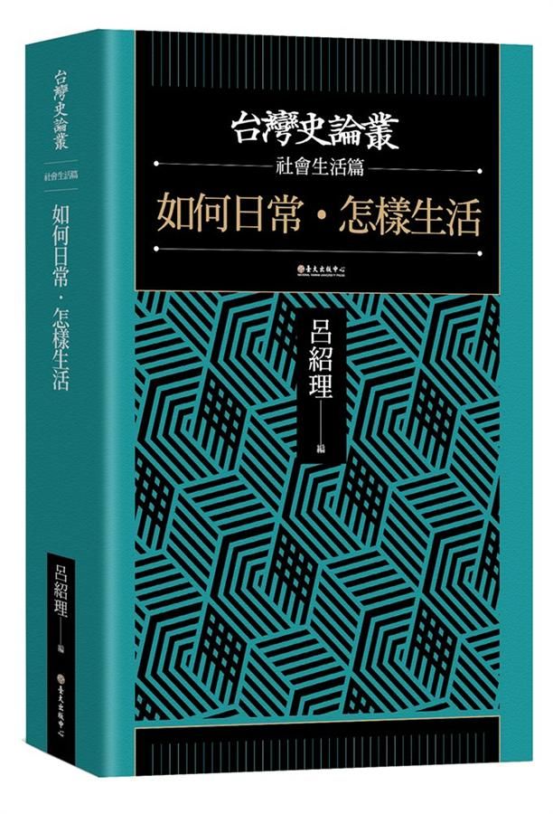 台灣史論叢社會生活篇: 如何日常．怎樣生活