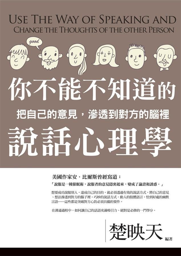 你不能不知道的說話心理學