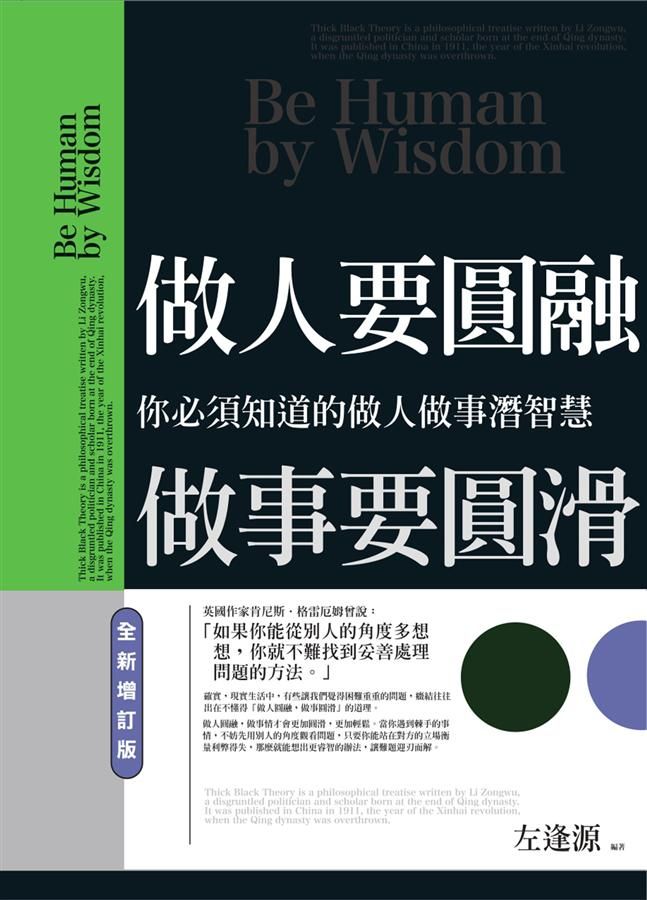 做人要圓融, 做事要圓滑