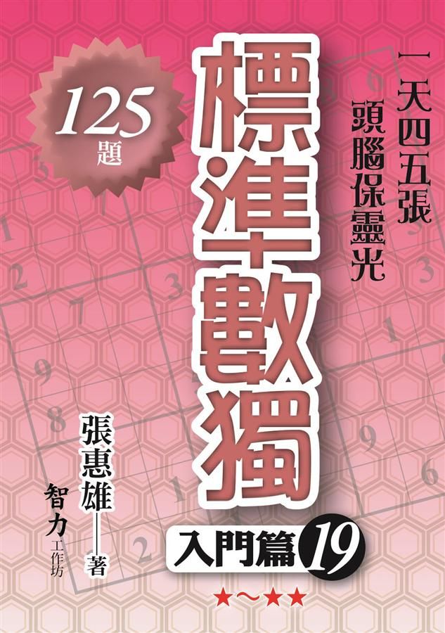 標準數獨: 入門篇 19