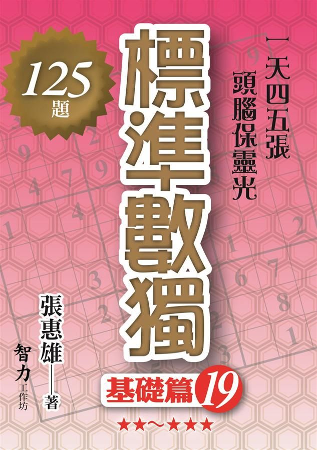 標準數獨: 基礎篇 19