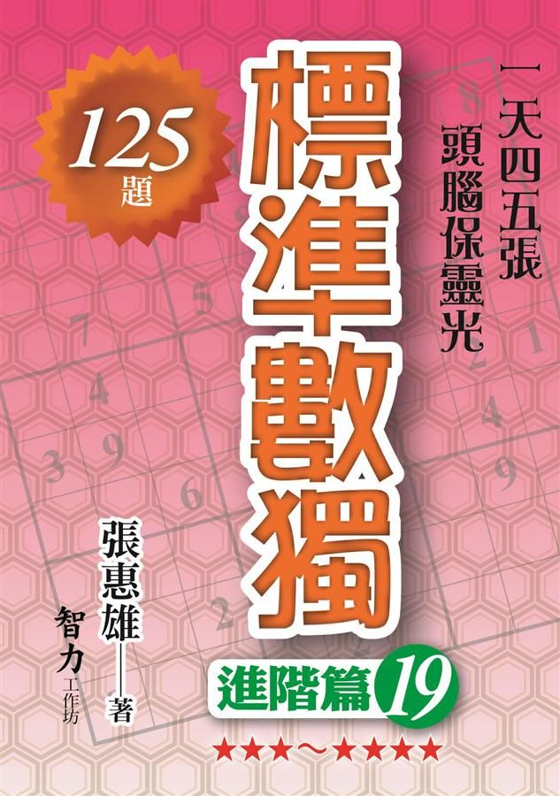 標準數獨: 進階篇 19