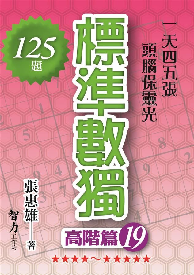 標準數獨: 高階篇 19