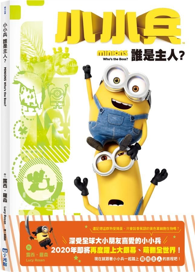 小小兵故事繪本 1: 誰是主人?