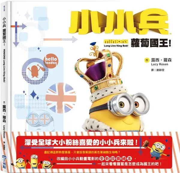小小兵故事繪本 2: 蘿蔔國王!