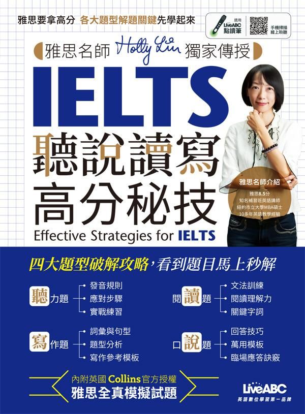 IELTS聽說讀寫高分秘技: 雅思名師Holly Lin獨家傳授