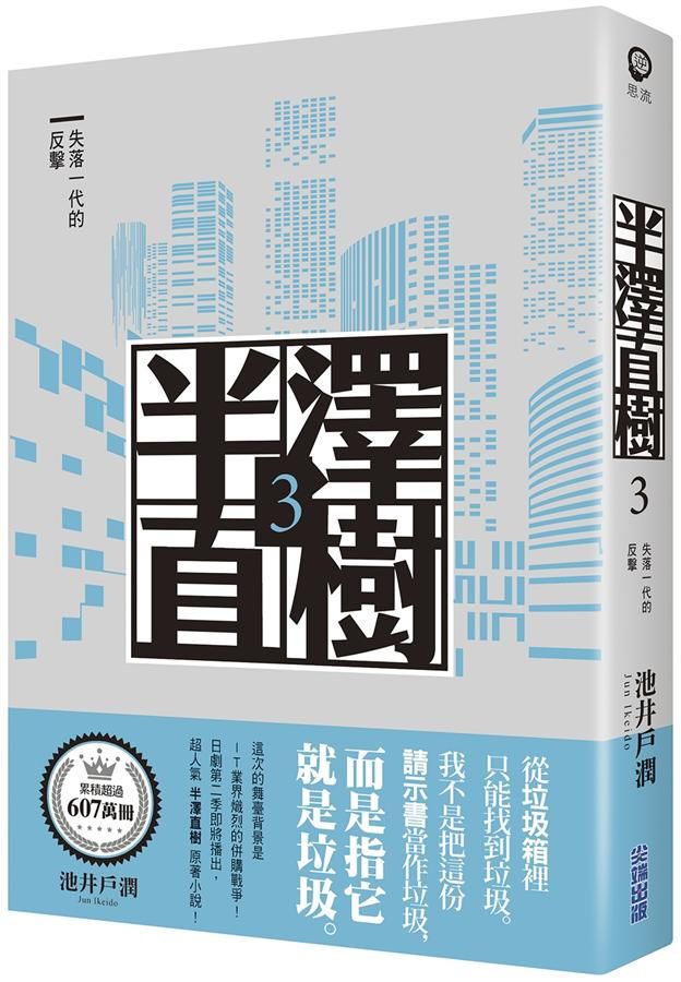 半澤直樹 3: 失落一代的反擊