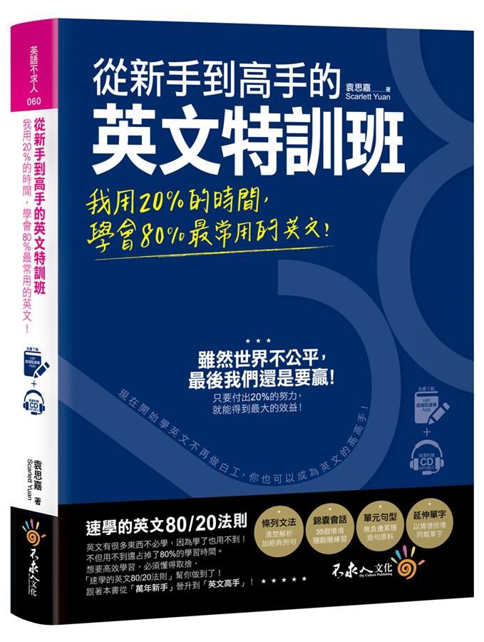 從新手到高手的英文特訓班: 我用20%的時間, 學會80%最常用的英文! (附MP3/虛擬點讀筆APP)