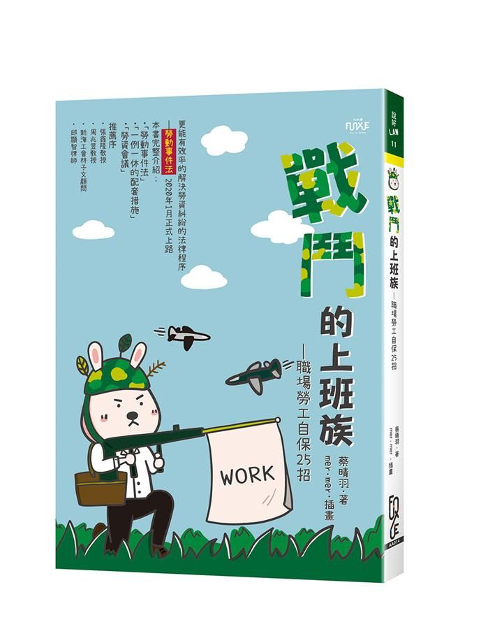 戰鬥的上班族: 職場勞工自保25招