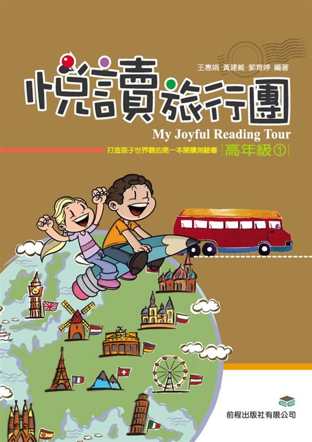 悅讀旅行團: 高年級 1