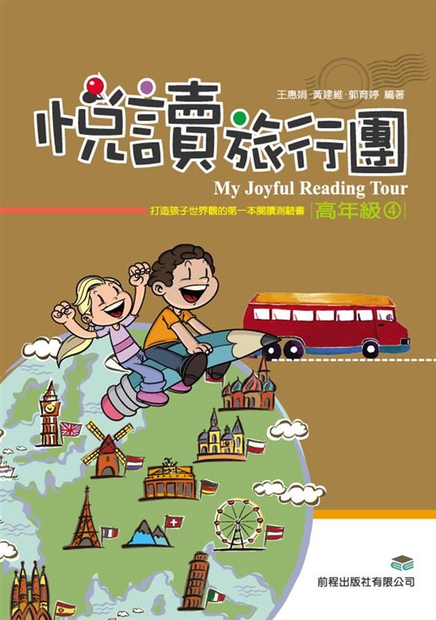 悅讀旅行團: 高年級 4