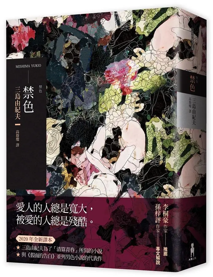 禁色 (2020年全新譯本)