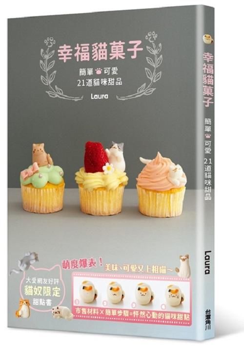 幸福貓果子: 簡單X可愛21道貓咪甜品