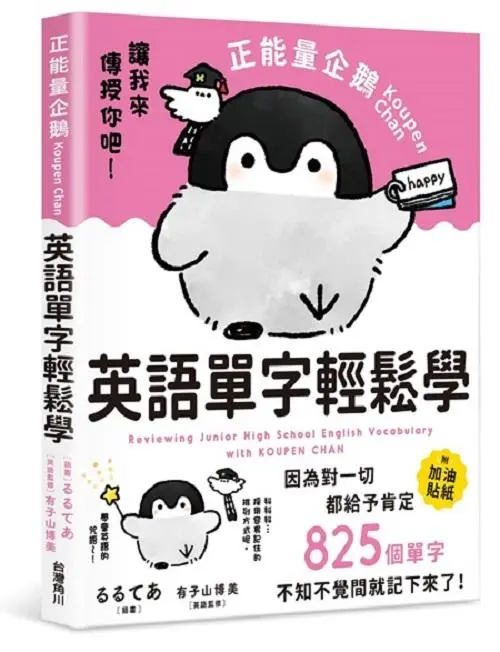 正能量企鵝Koupen Chan英語單字輕鬆學