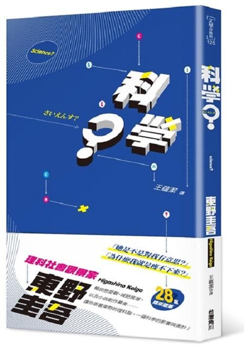 科學?