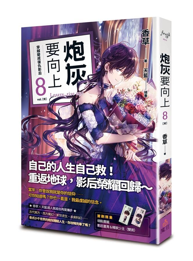 炮灰要向上 8: 穿越變成復仇影后 (完)