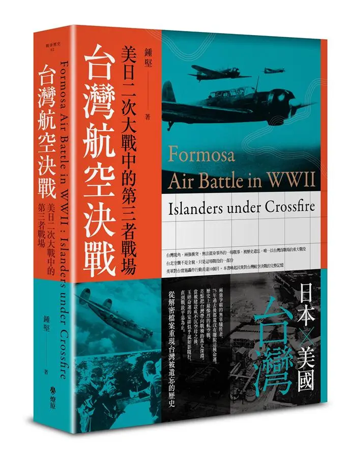 台灣航空決戰: 美日二次大戰中的第三者戰場