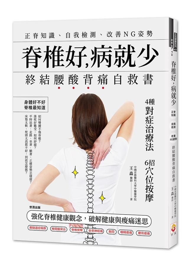 脊椎好, 病就少: 正脊知識、自我檢測、改善NG姿勢, 終結腰酸背痛自救書
