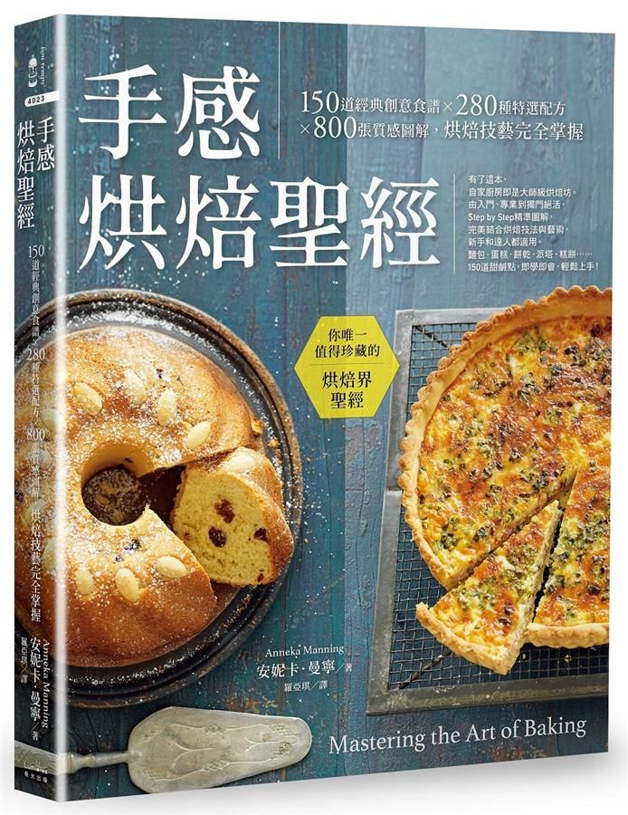 手感烘焙聖經: 150道經典創意食譜X 280種特選配方X 800張質感圖解, 烘焙技藝完全掌握 (第2版)