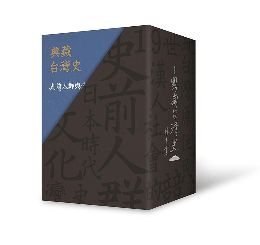 典藏台灣史 1-7 (精裝書盒版/7冊合售)