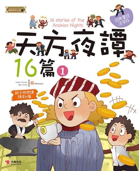 天方夜譚16篇 1