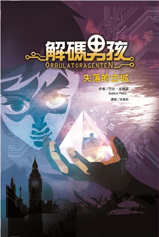 解碼男孩: 失落的古城
