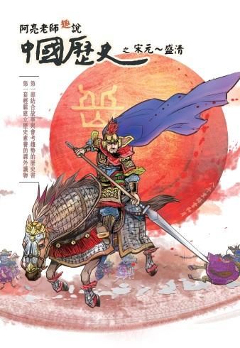 阿亮老師趣說中國歷史之宋元~盛清