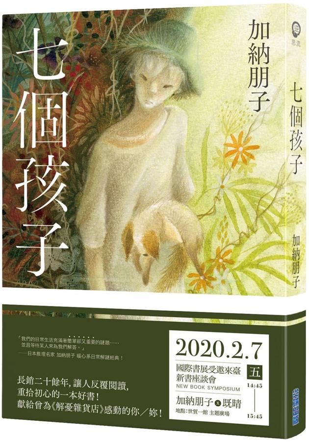 七個孩子