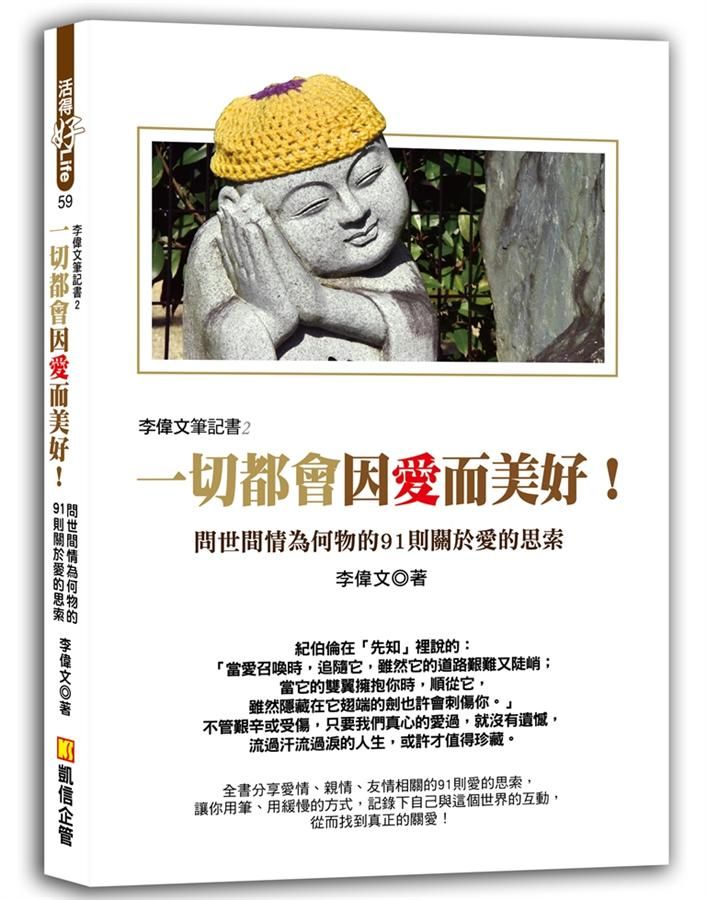 李偉文筆記書 2: 一切都會因愛而美好! 問世間情為何物的91則關於愛的思索