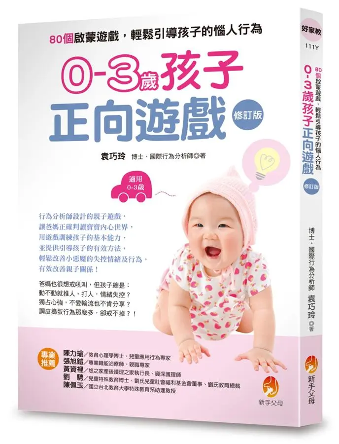 0-3歲孩子正向遊戲: 80個啟蒙遊戲, 輕鬆引導孩子的惱人行為 (修訂版)