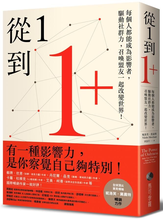 從1到1+: 每個人都能成為影響者, 驅動社群力, 召喚盟友一起改變世界!