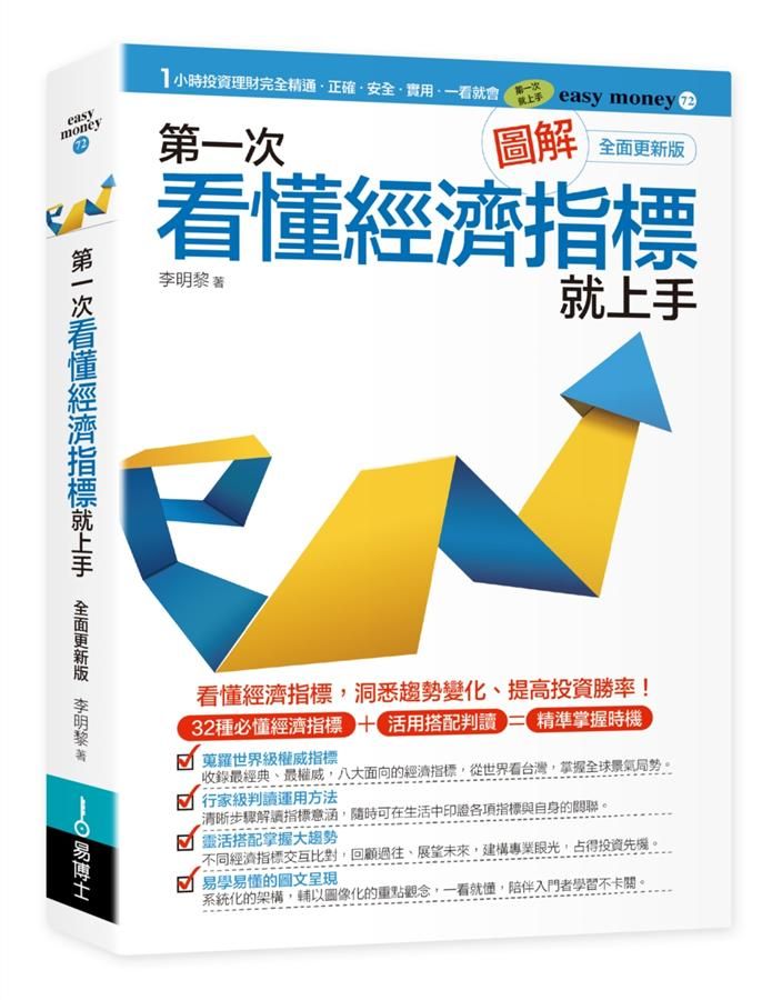 圖解第一次看懂經濟指標就上手 (全面更新版)